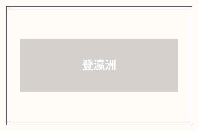 登瀛洲