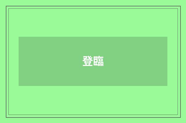 登臨