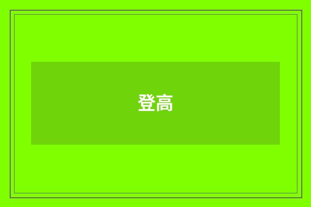 登高