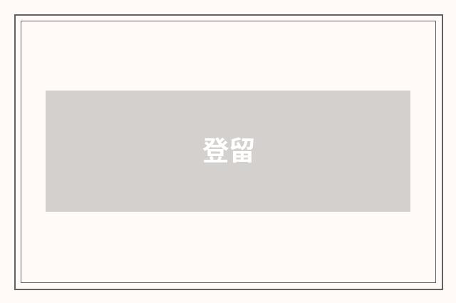 登留