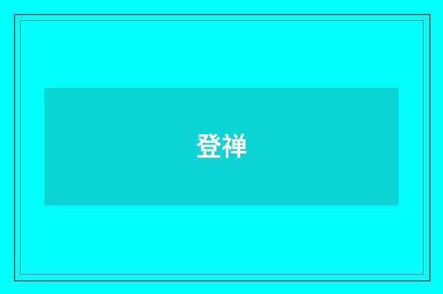 登禅