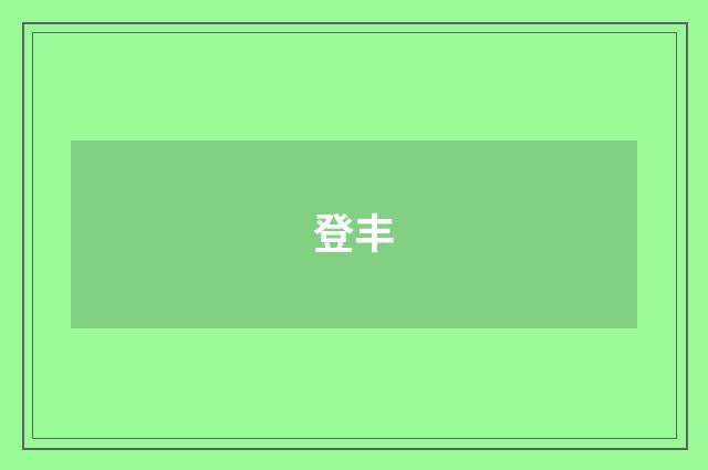 登丰