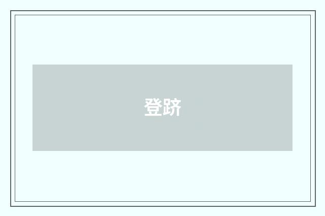 登跻