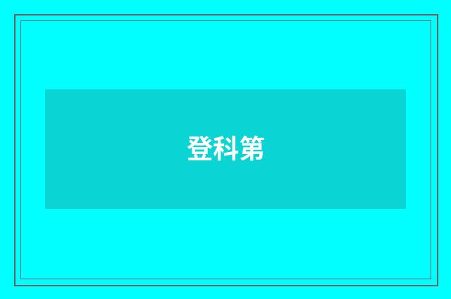 登科第