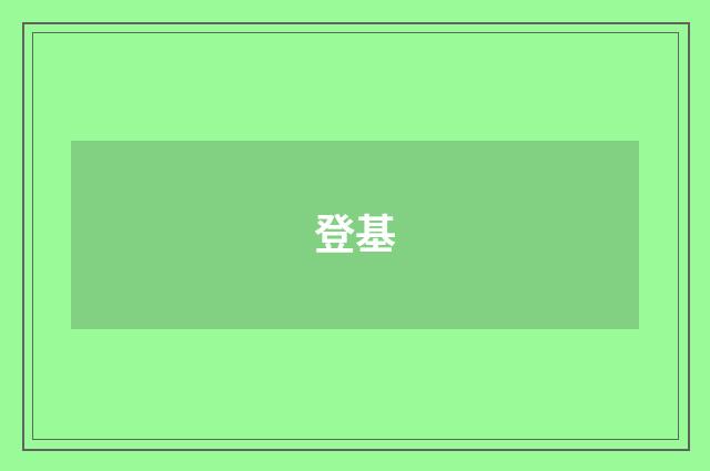 登基