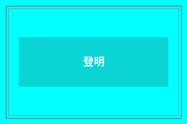 登明