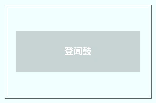 登闻鼓