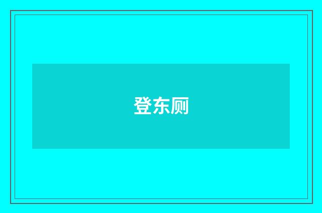 登东厕