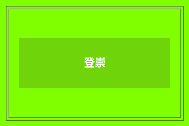登崇