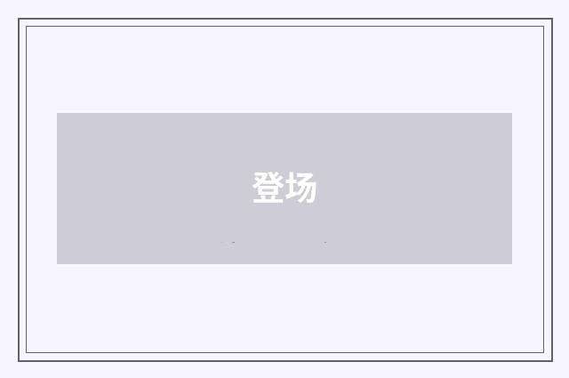 登场