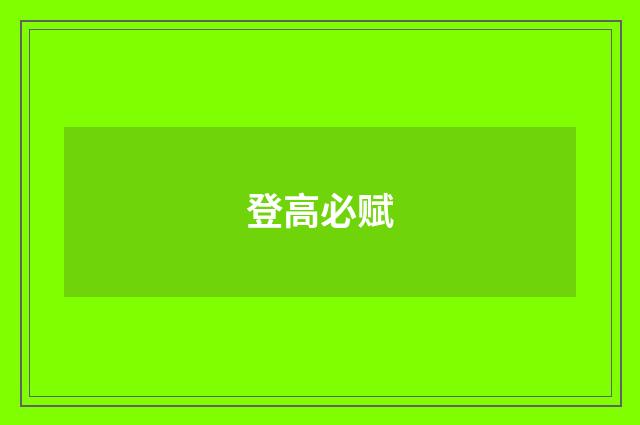 登高必赋