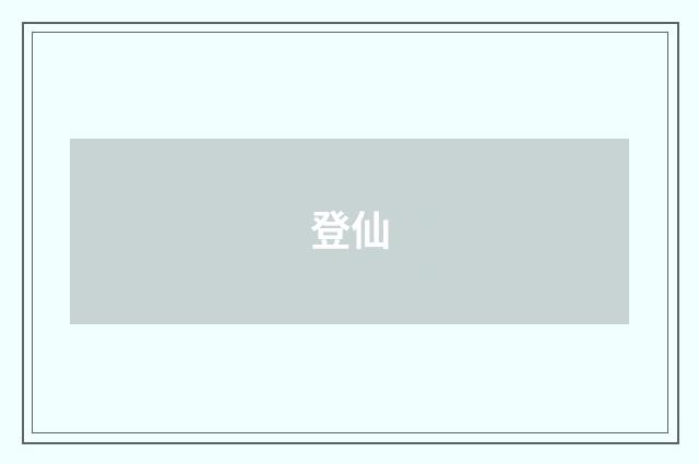 登仙