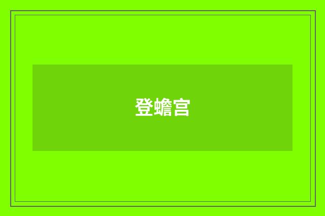 登蟾宫