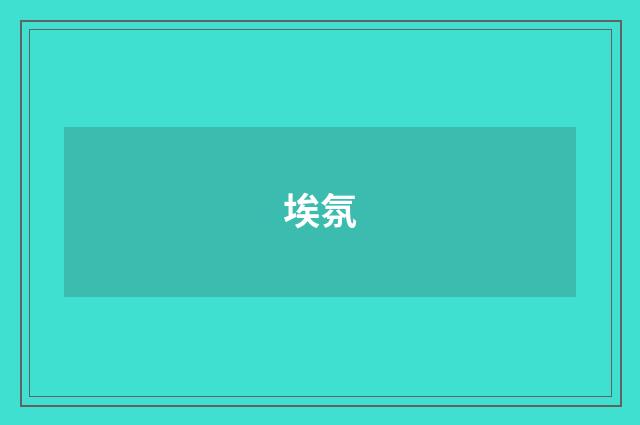 埃氛