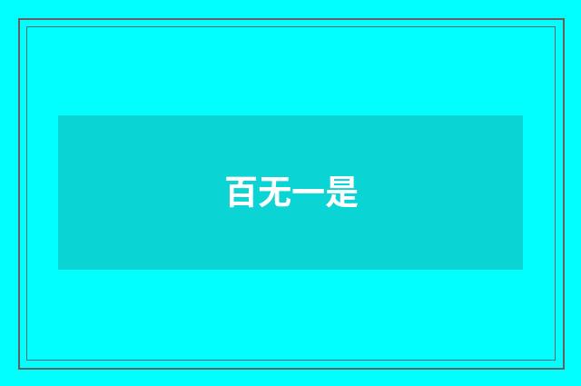 百无一是
