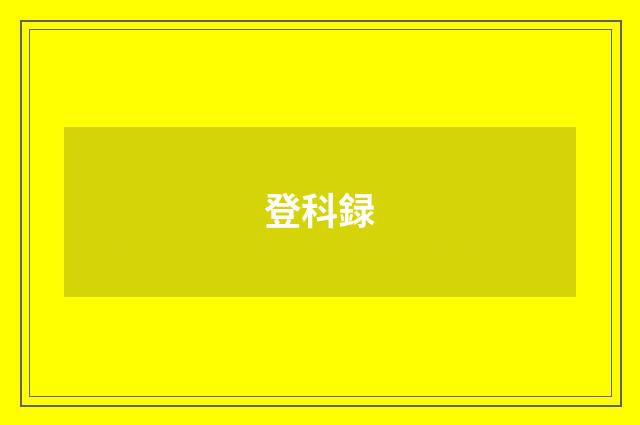 登科録