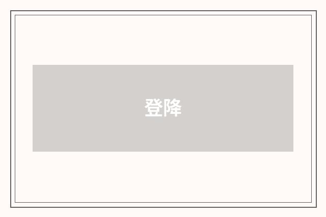 登降