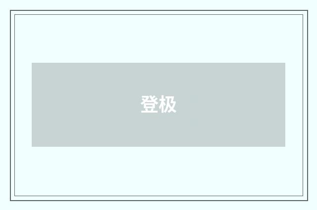 登极