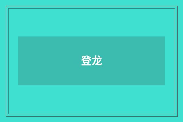 登龙