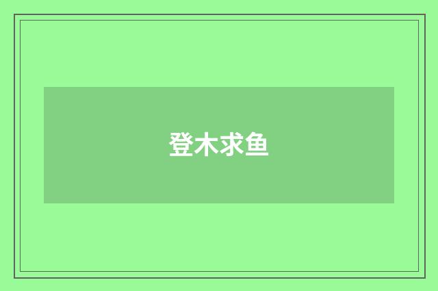 登木求鱼