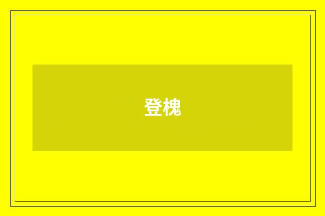 登槐