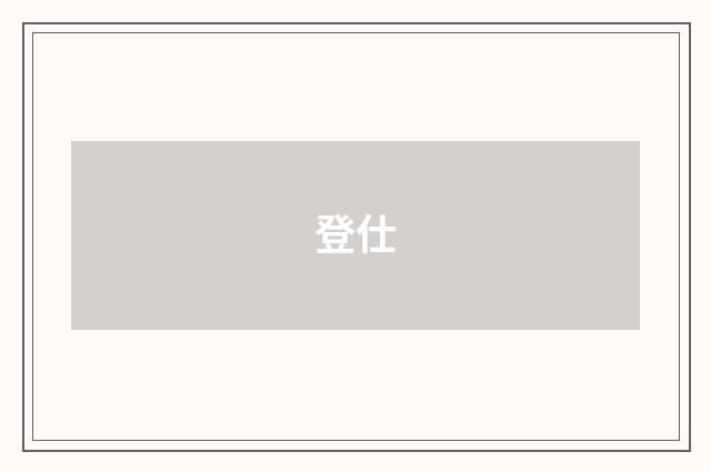 登仕