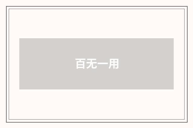 百无一用
