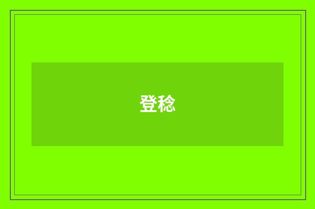 登稔
