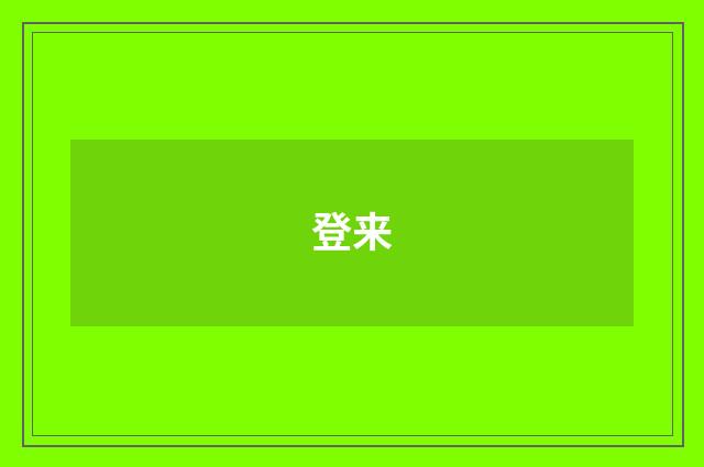 登来