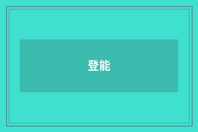登能