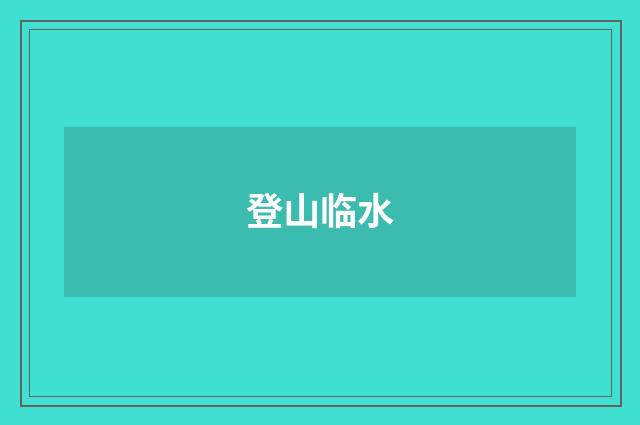 登山临水