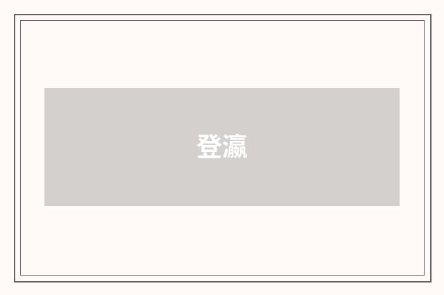 登瀛