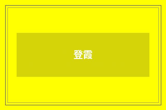 登霞