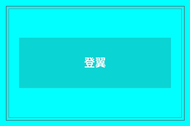登翼