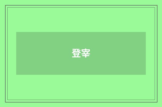 登宰