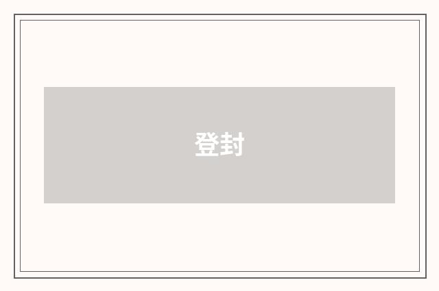 登封