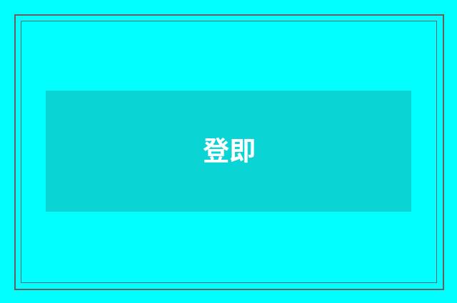 登即
