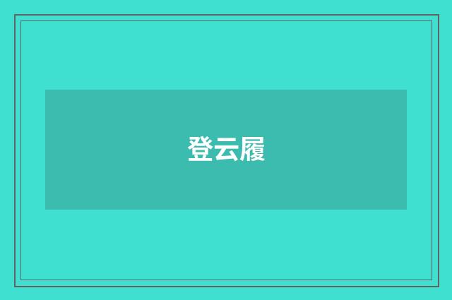 登云履