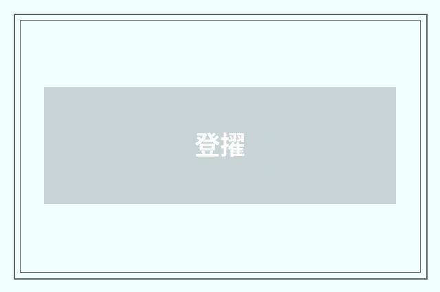 登擢