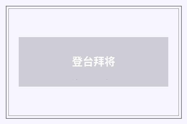 登台拜将
