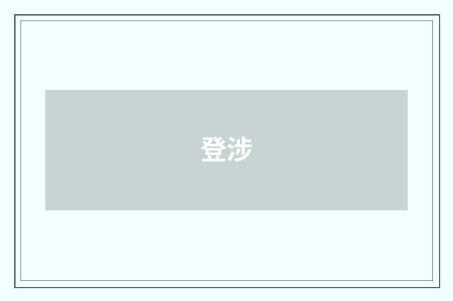 登涉