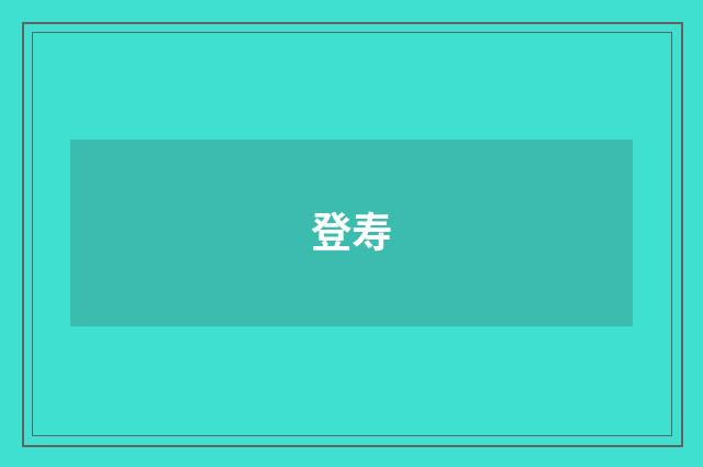 登寿