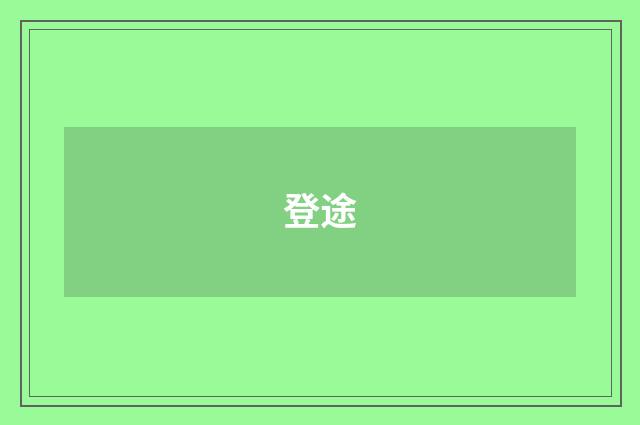 登途