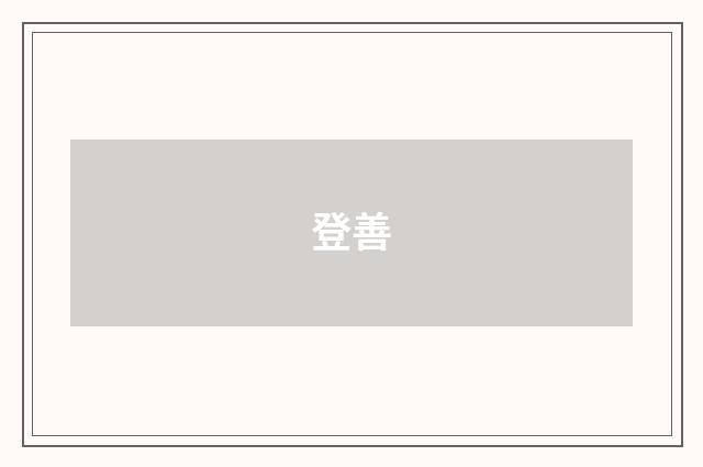 登善