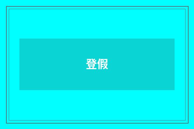 登假