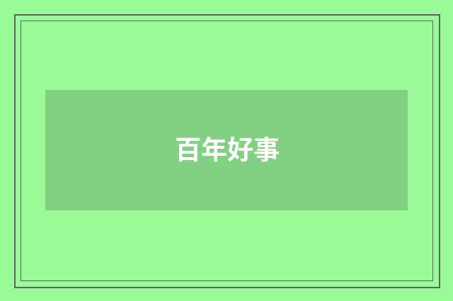 百年好事