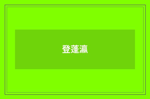 登蓬瀛