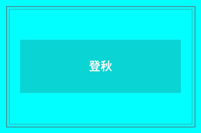 登秋