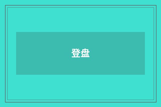 登盘