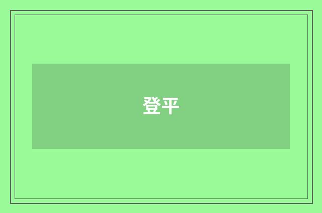 登平